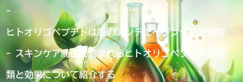 ヒトオリゴペプチドを含むスキンケア商品の紹介の要点まとめ