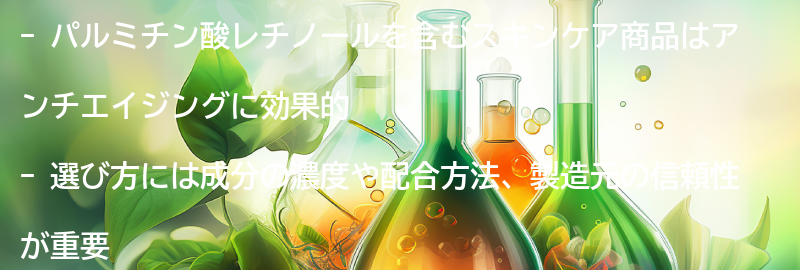 パルミチン酸レチノールを含むスキンケア商品の選び方の要点まとめ