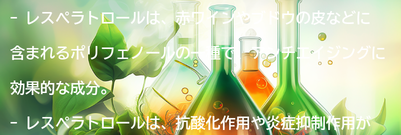 レスペラトロールとは？の要点まとめ