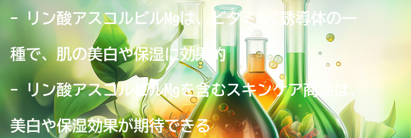 リン酸アスコルビルMgを含むスキンケア商品の紹介の要点まとめ