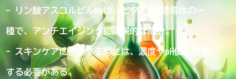 リン酸アスコルビルMgを使ったスキンケアの注意点の要点まとめ