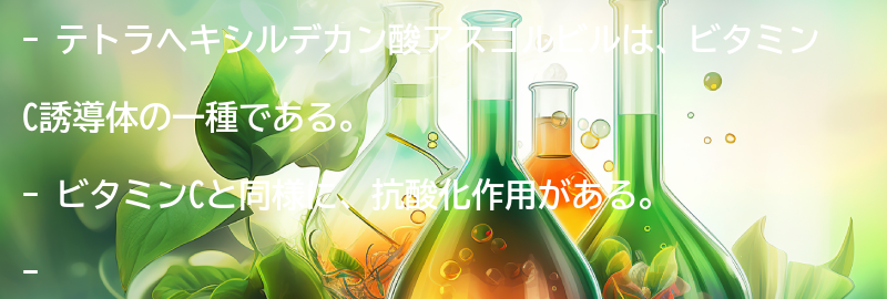 テトラヘキシルデカン酸アスコルビルとは？の要点まとめ