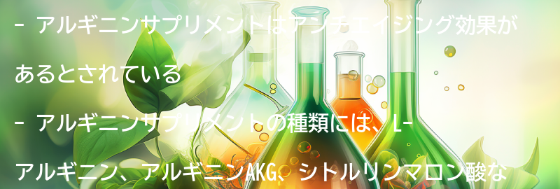アルギニンサプリメントの種類と選び方の要点まとめ