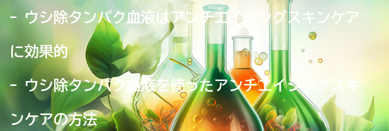 ウシ除タンパク血液を使ったアンチエイジングスキンケアの方法の要点まとめ