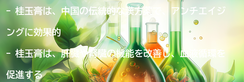 桂玉膏の効果とは？の要点まとめ