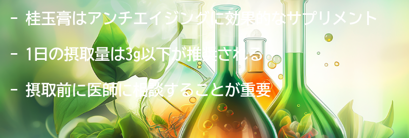 桂玉膏の使い方と注意点の要点まとめ