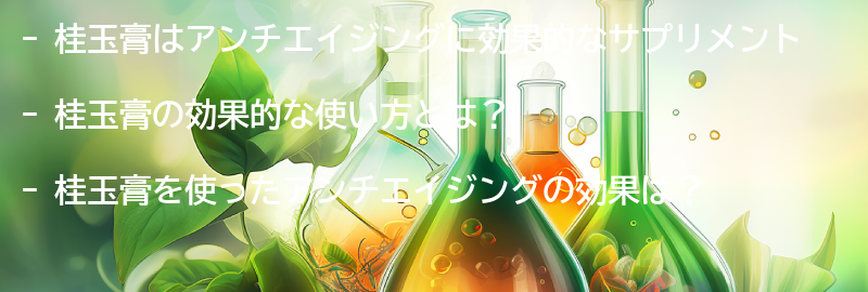 桂玉膏を使ったアンチエイジングの効果的な方法の要点まとめ