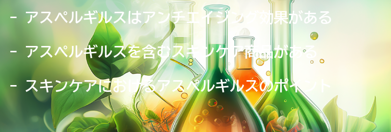 アスペルギルスを含むスキンケア商品の紹介の要点まとめ