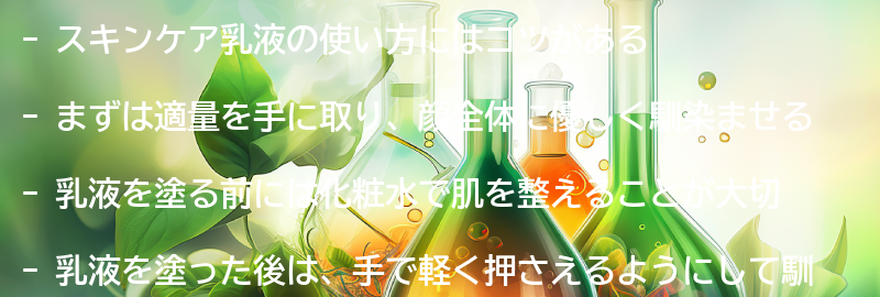 スキンケア乳液の使い方のコツの要点まとめ