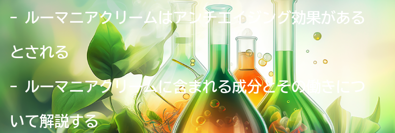 ルーマニアクリームの成分とその働きの要点まとめ