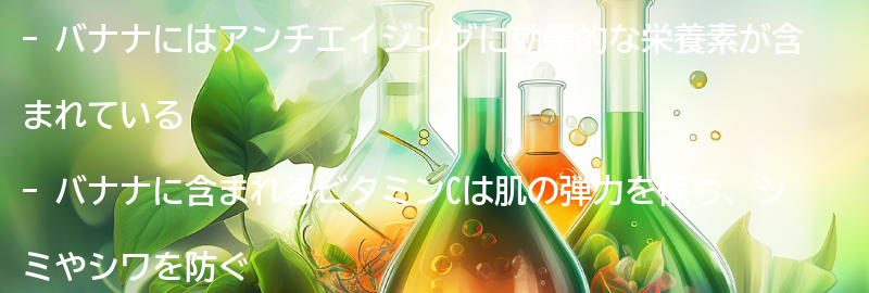 バナナに含まれる栄養素とアンチエイジング効果の要点まとめ