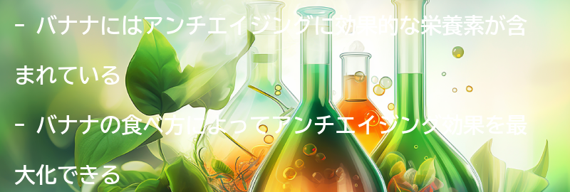 バナナの食べ方とアンチエイジング効果の最大化方法の要点まとめ