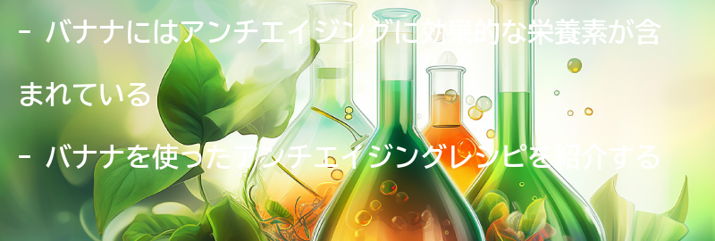 バナナを使ったアンチエイジングレシピの紹介の要点まとめ