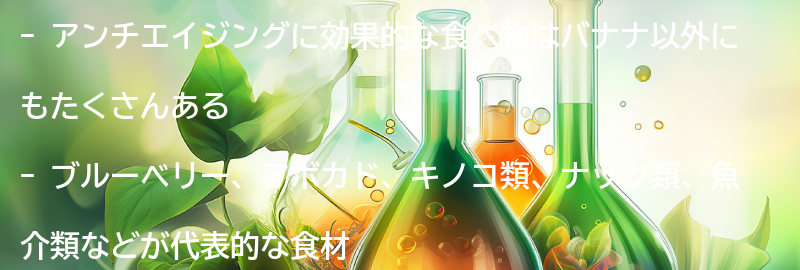 バナナ以外にもアンチエイジングに効果的な食べ物の紹介の要点まとめ