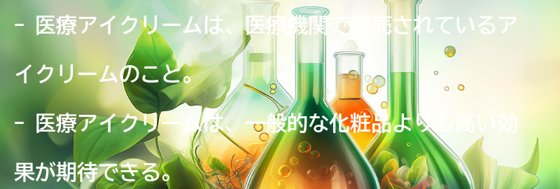 医療アイクリームとは？の要点まとめ