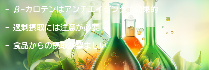 β-カロテンを摂取する際の注意点の要点まとめ