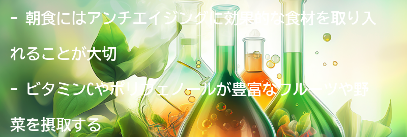 朝食におすすめのアンチエイジング食材と食べ方の要点まとめ