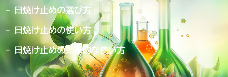 日焼け止めの選び方と使い方の要点まとめ
