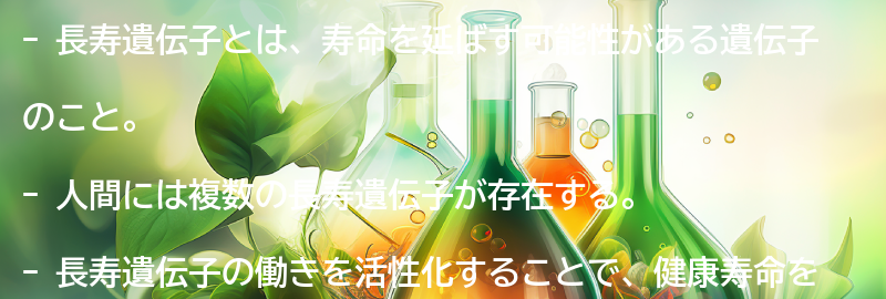 長寿遺伝子とは？の要点まとめ