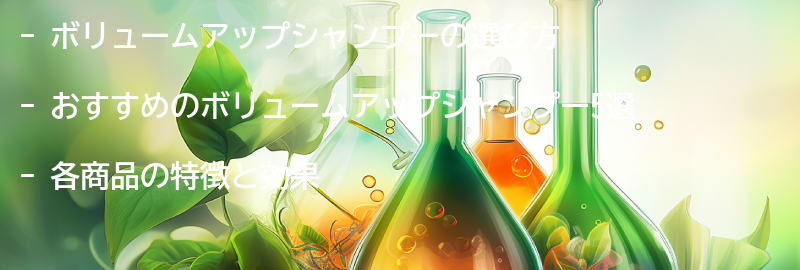 おすすめのボリュームアップシャンプー5選の要点まとめ