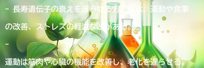 長寿遺伝子の衰えを遅らせる方法とは？の要点まとめ
