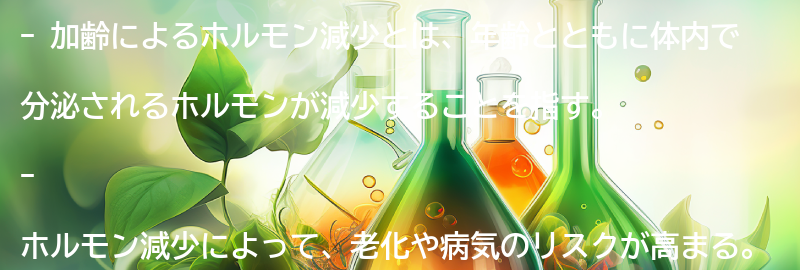 加齢によるホルモン減少とは？の要点まとめ
