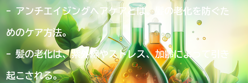 アンチエイジングヘアケアとは？の要点まとめ