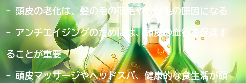 頭皮の老化とアンチエイジングの関係性の要点まとめ