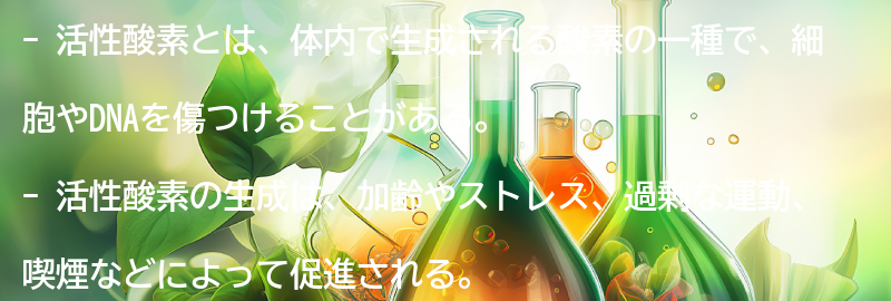 3.活性酸素とは？の要点まとめ