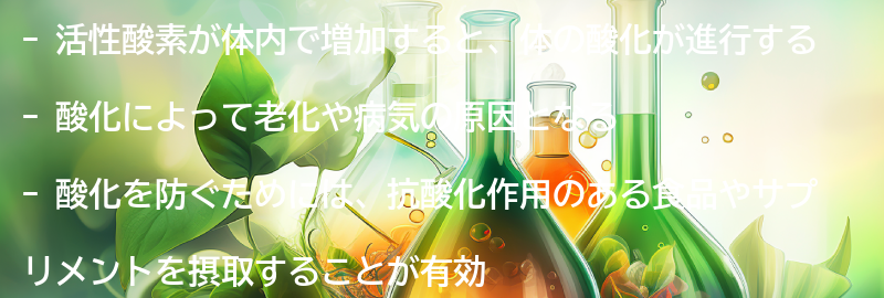 4.活性酸素が原因の体の酸化とは？の要点まとめ