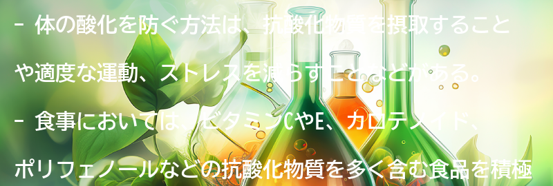 5.体の酸化を防ぐ方法とは？の要点まとめ