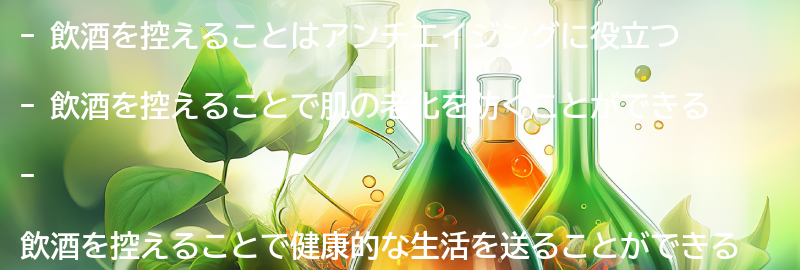 飲酒を控えることのメリットとは？の要点まとめ
