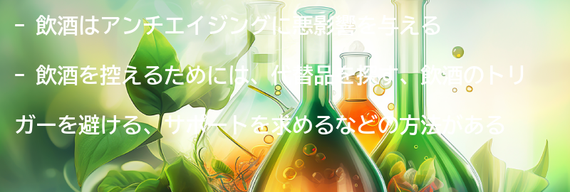 飲酒を控えるための方法とは？の要点まとめ