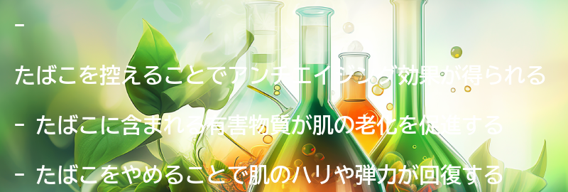 たばこを控えることで得られるアンチエイジング効果とは？の要点まとめ