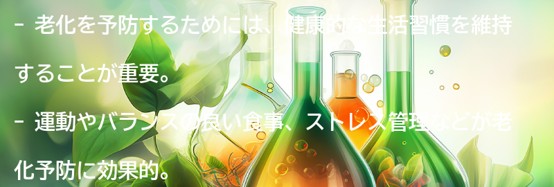 老化を予防するためにできることの要点まとめ