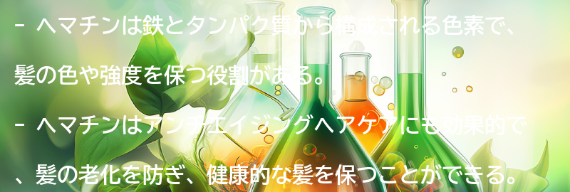ヘマチンとは？の要点まとめ