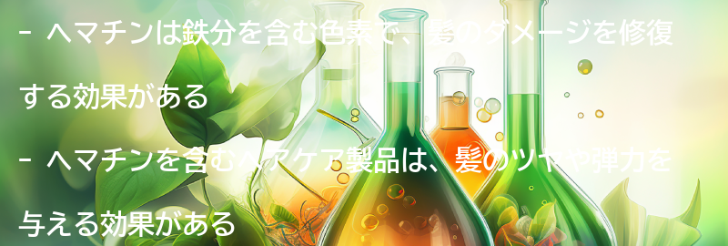 ヘマチンを使ったヘアケアの方法とは？の要点まとめ
