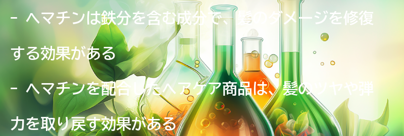 ヘマチンを配合したおすすめのヘアケア商品の要点まとめ