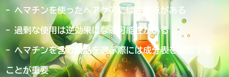 ヘマチンを使ったヘアケアの注意点とは？の要点まとめ