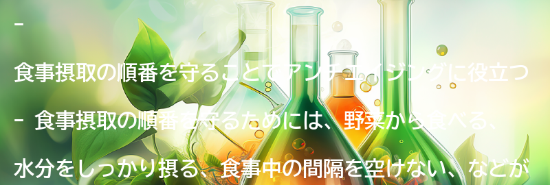 食事摂取の順番を守るためのポイントとは?の要点まとめ