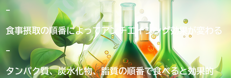 アンチエイジングに効果的な食事摂取の順番の例とは?の要点まとめ