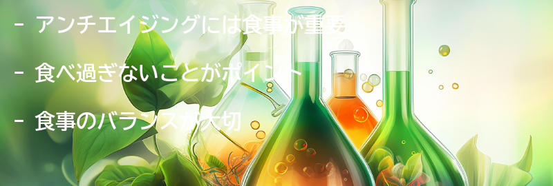 アンチエイジングに役立つ食事のポイントとは?の要点まとめ