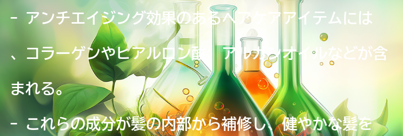 アンチエイジング効果のあるヘアケアアイテムとは?の要点まとめ