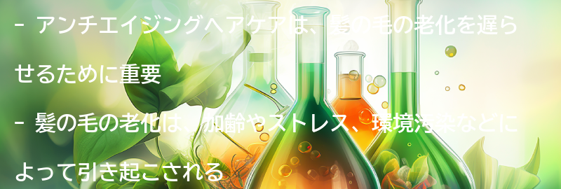 アンチエイジングヘアケアの重要性とは?の要点まとめ