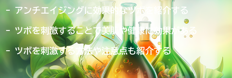 アンチエイジングに効果的なツボの紹介の要点まとめ