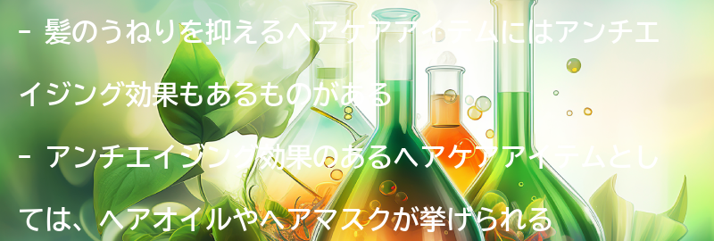 アンチエイジング効果も期待できるヘアケアアイテムとは?の要点まとめ