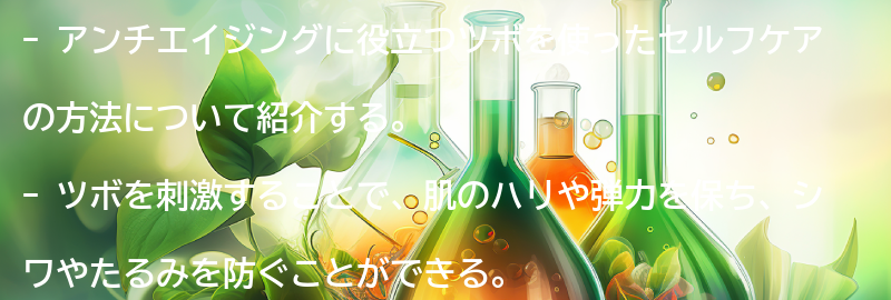 アンチエイジングに役立つツボを使ったセルフケアの方法の要点まとめ