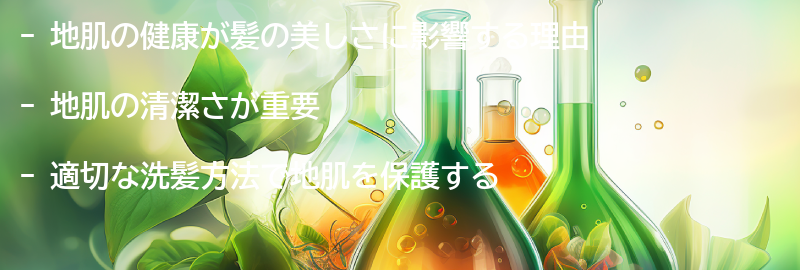 地肌の健康が髪の美しさに影響する理由の要点まとめ
