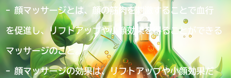 顔マッサージとは？の要点まとめ