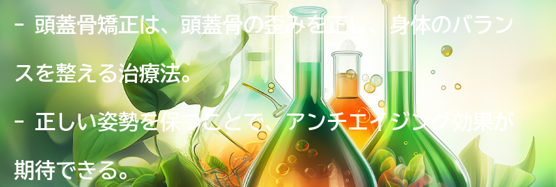 頭蓋骨矯正とは?の要点まとめ